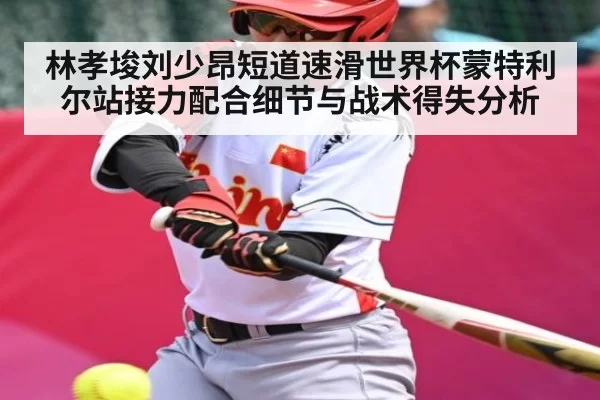 林孝埈刘少昂短道速滑世界杯蒙特利尔站接力配合细节与战术得失分析
